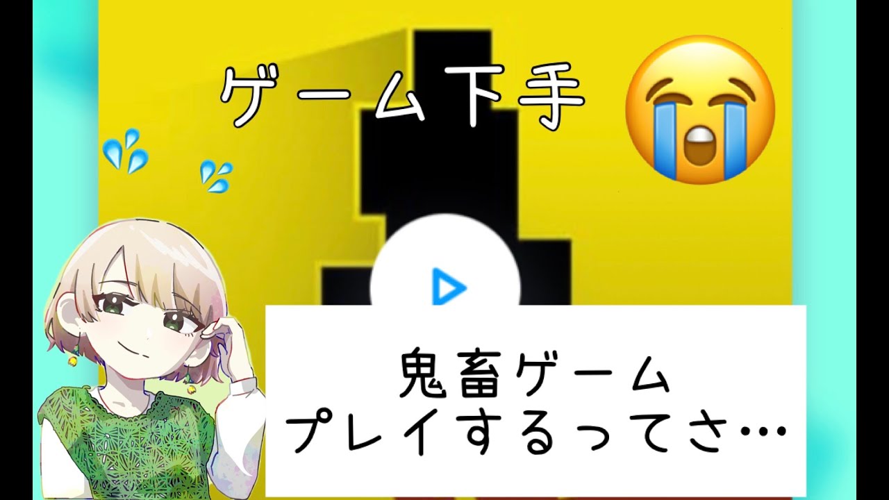 ゲーム下手が鬼畜ゲームに挑む！
