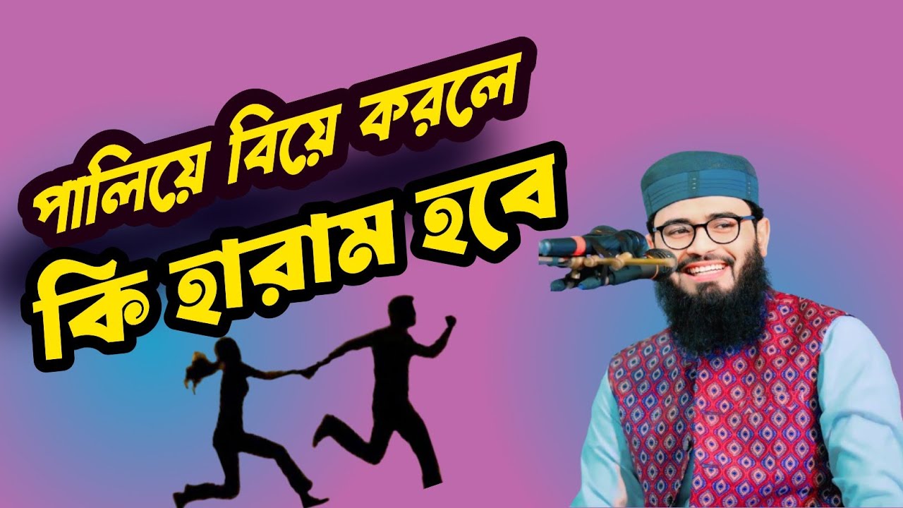 মা-বাবাকে না জানিয়ে পালিয়ে বিয়ে করলে কি গুনাহ হয়? শুনুন আসিফ হুজুরের মুখে। #Waz2026 #islamics 