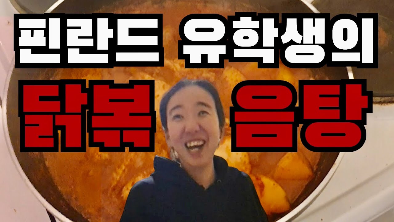 본캐인 자취요리왕🌸 요리 브이로그: 한강물 닭볶음탕 만들기