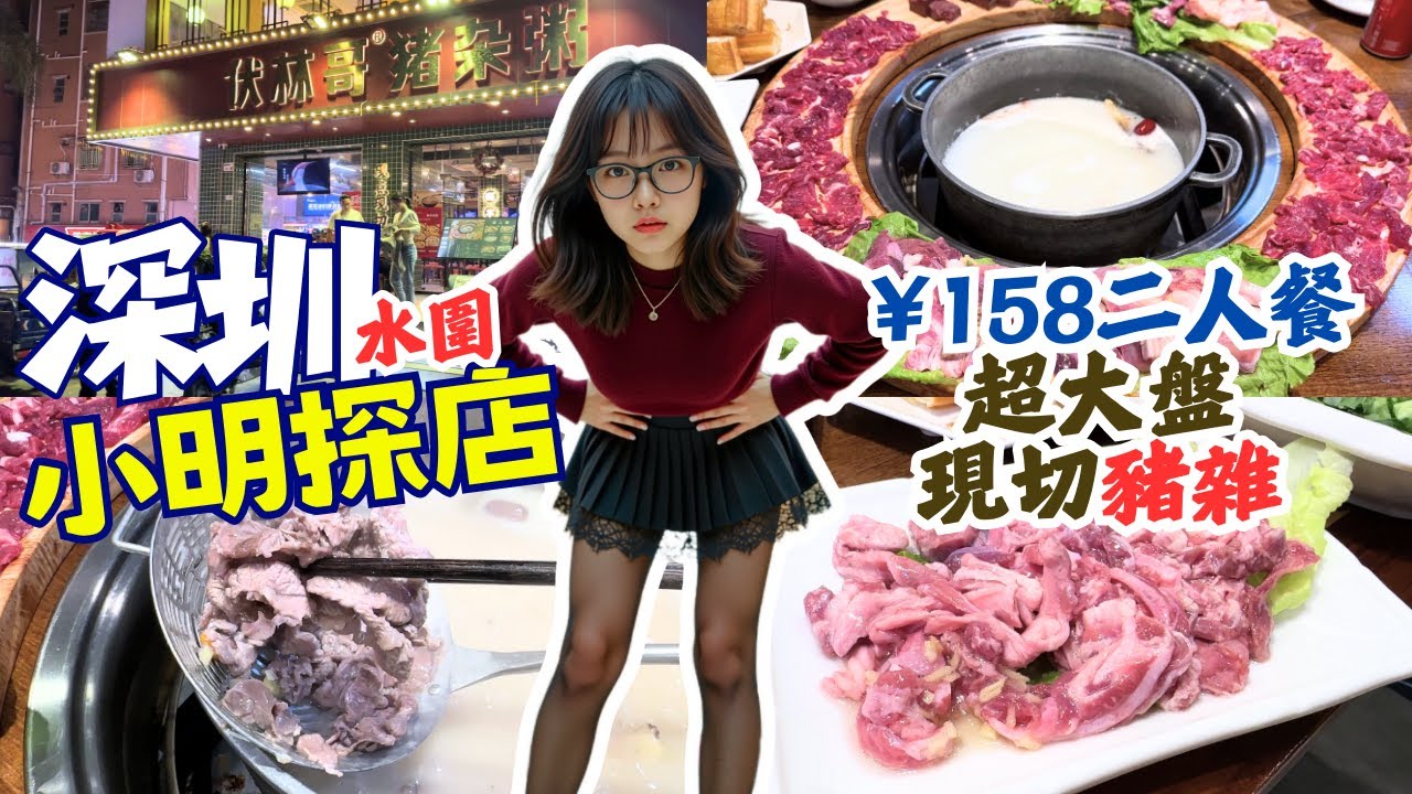 【深圳美食】158蚊水圍豬雜粥底火鍋！現切豬雜超大盤，伏定好食？｜北上食飯打邊爐｜深圳美食探店