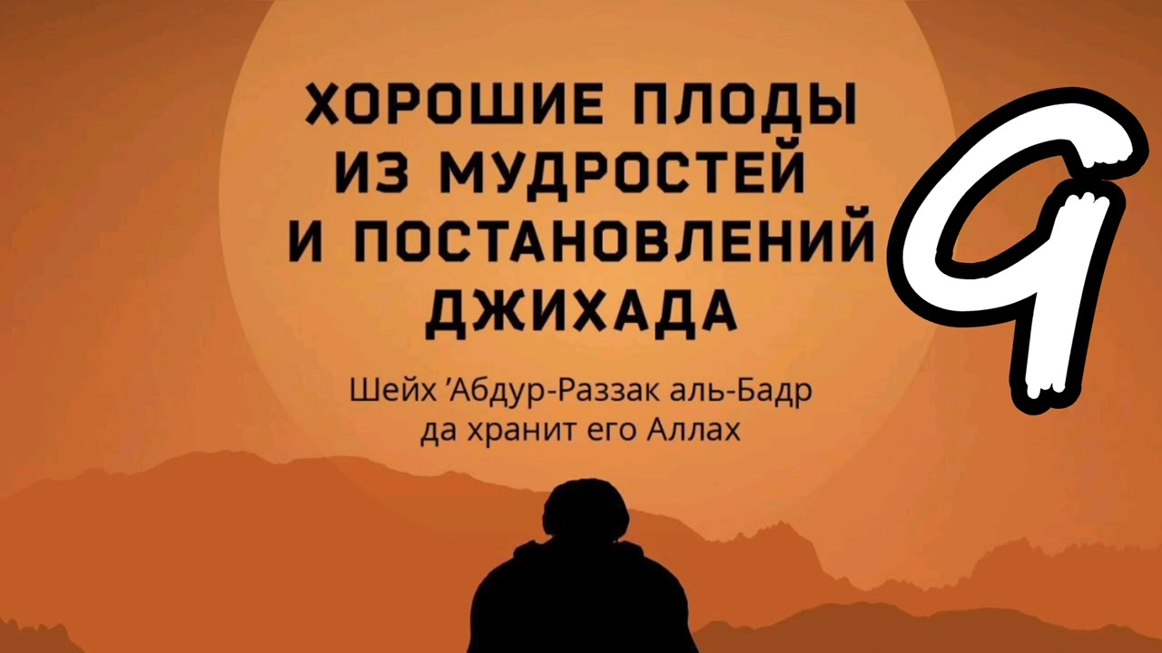 9. Мудрости джихада. #лекциисираджа
