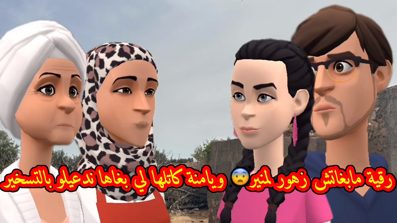 سوعيدة ونورية: رقية مابغاتش زهور لمنير😨 ويامنة كاتلها لي بغاها ندعيلو بالتسخير 😳🤦‍♀️