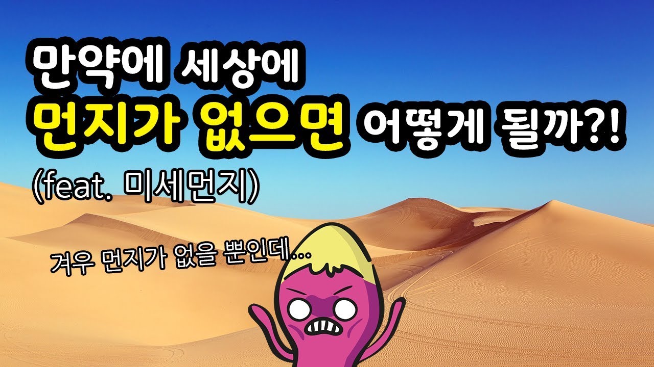 🍠 만약 먼지가 없으면 어떤 일이 일어날까?! (feat. 미세먼지)(4분순삭)