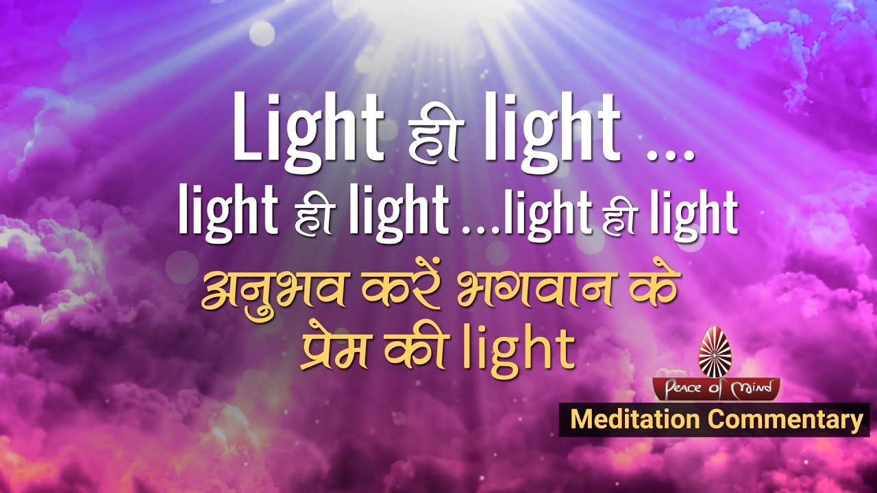 भगवान के प्रकाश का अनुभव | Meditation Commentary | Hindi | BK Suraj |Peace of Mind TV|Brahma Kumaris