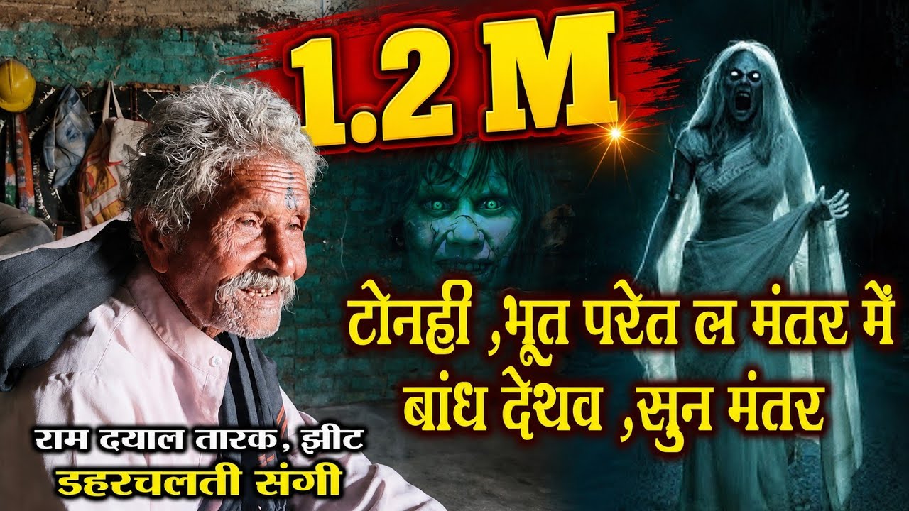 टोनही ,भूत परेत ल मंतर में बांध देथव ,सुन मंतर ll राम दयाल तारक,ग्र,झिट जिला दुर्गll डहरचलती संगी ll