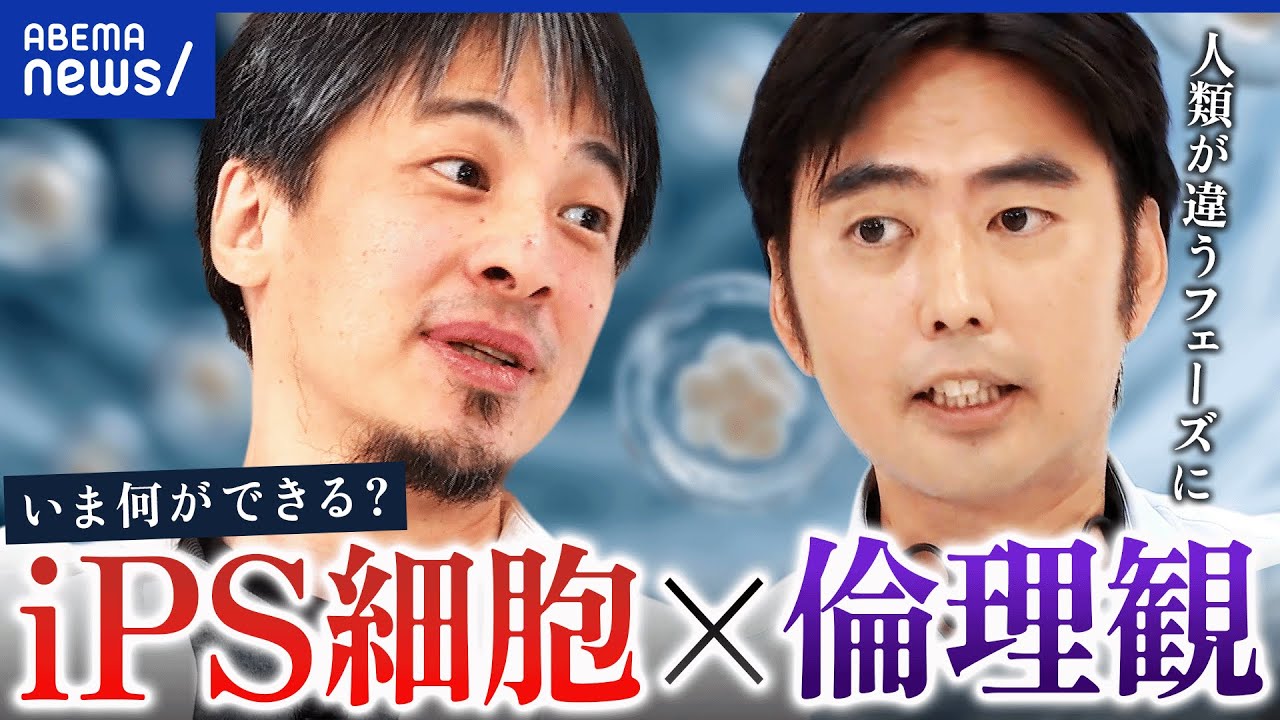 【iPS細胞】受精卵まで作成がOKに？クローンと何が違う？研究に付き纏う生命倫理を議論｜アベプラ