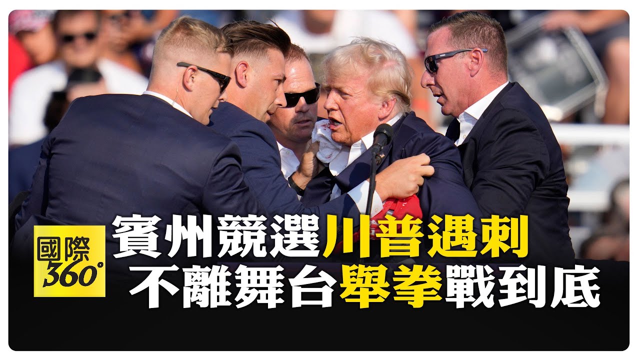 川普賓州競選遇刺 滿臉鮮血仍不離舞台 向群眾高舉右拳大喊:奮戰 槍手被擊斃1名支持者身亡 【國際360】20240714@全球大視野Global_Vision