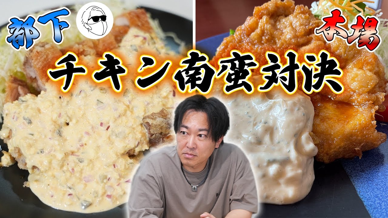 【宮崎】本場より俺のチキン南蛮の方が美味いだろ！