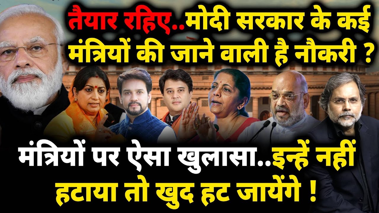 Modi Ministers & 2024 : मोदी के मंत्रियों का सच..किसकी कुर्सी जायेगी ?