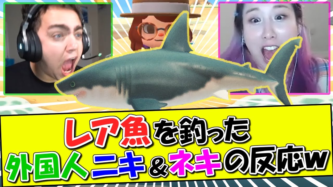 【あつ森】レアな魚を釣り上げた海外ニキ＆ネキの反応がこちらですｗ【あつまれどうぶつのもり/海外の反応】