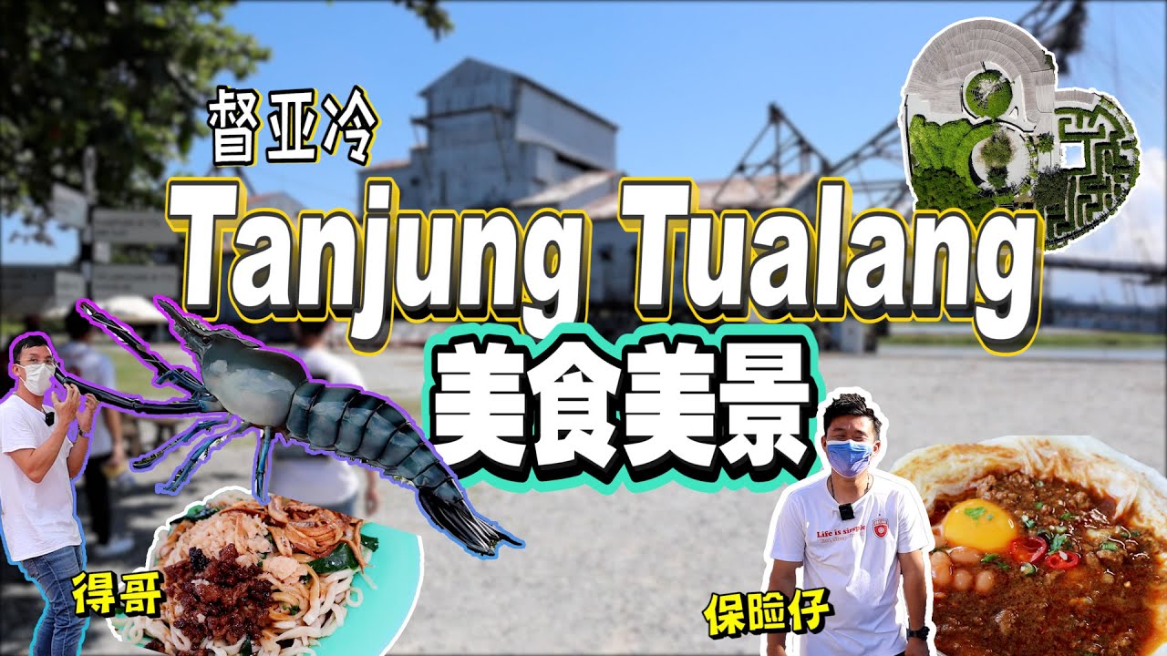 马来西亚🇲🇾Tanjung Tualang督亚冷｜2021最新打卡地点🤩隐藏美景美食🦐｜一日游带你们玩个遍🤪