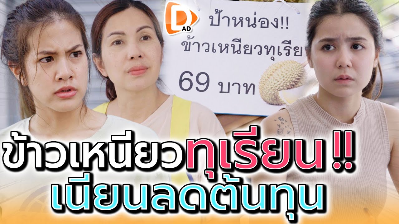 แม่ค้าข้าวเหนียวทุเรียน !! แอบเนียน ลดต้นทุน (ละครสั้น) - DAD's Film
