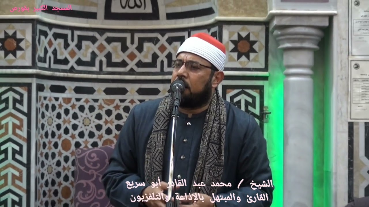 الشيخ محمد عبد القادر أبو سريع القارئ والمبتهل بالإذاعة والتلفزيون