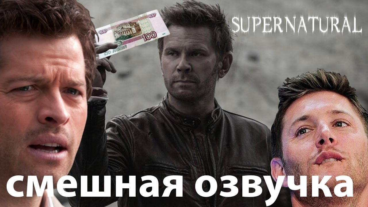 СВЕРХЪЕСТЕСТВЕННОЕ -  ВЕРНИ СОТКУ (Смешная озвучка, переозвучка)