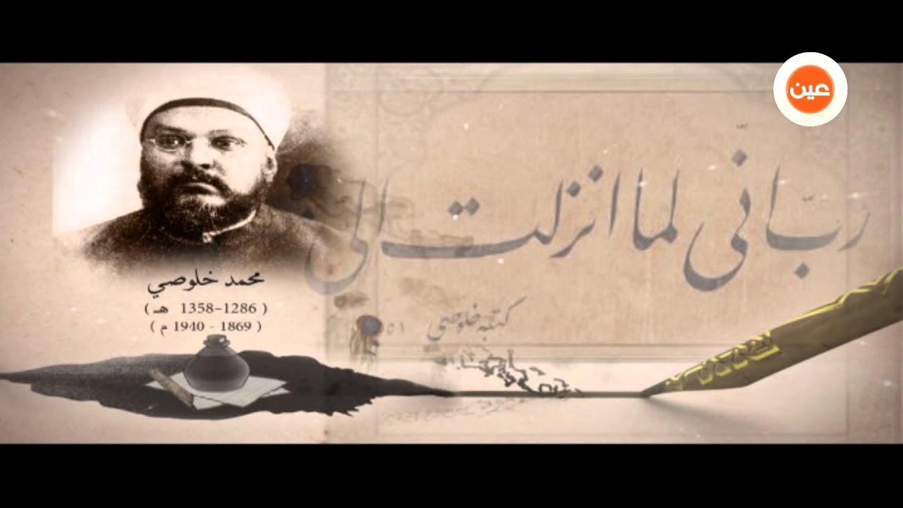 الخط العربي | محمد خلوصي