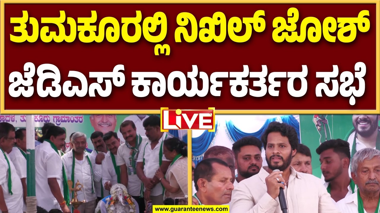 🔴LIVE | ತುಮಕೂರಲ್ಲಿ ನಿಖಿಲ್ ಸಾರಥ್ಯದಲ್ಲಿ ಜೆಡಿಎಸ್ ಕಾರ್ಯಕರ್ತರ ಸಭೆ & ಸದಸ್ಯತ್ವ ನೋಂದಣಿ ಅಭಿಯಾನ
