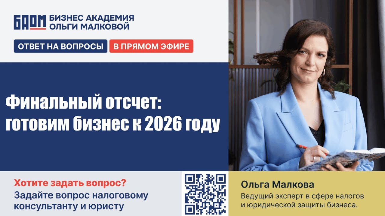 Финальный отсчет: готовим бизнес к 2026 году