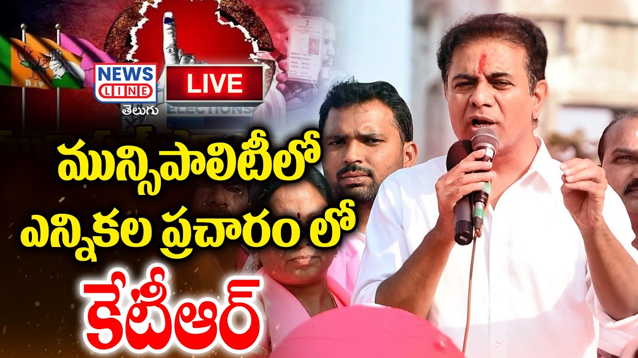 KTR Live : Municipal Election Campaign In Bhupalpally Constituency | News Line Telugu