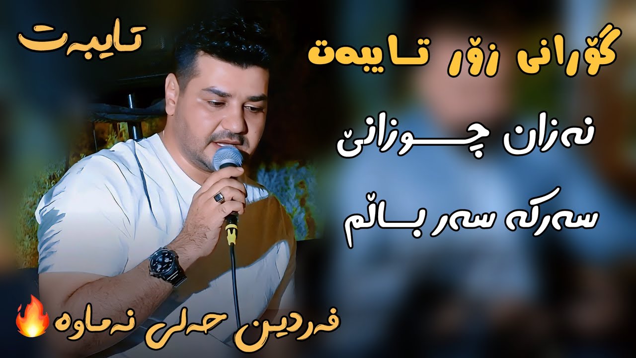 Fardin Mohamadi 2025 Danishtni Rzgari Zarangar فەردین مۆحەمەدی گۆرانی(نەزان چوزانێ)
