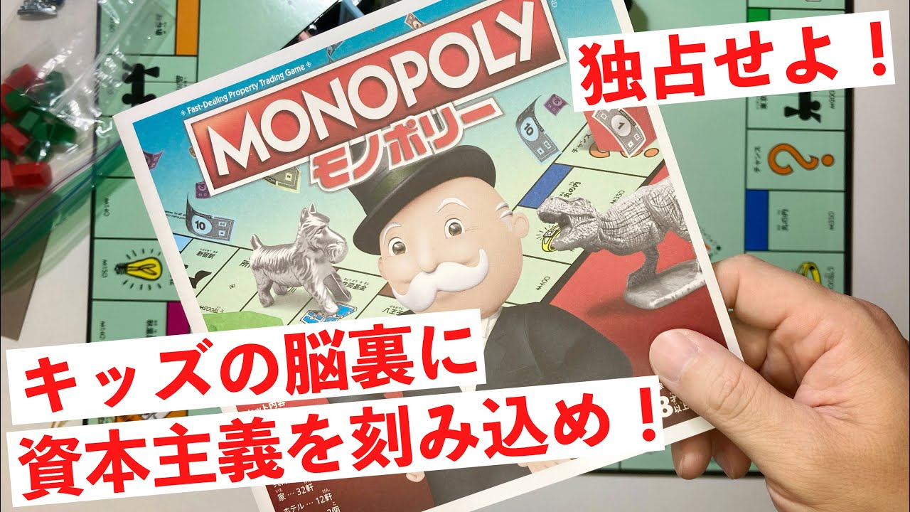 ならばモノポリー(独占)だ！格差、資本、交渉、独占！経済競争を詰め込んだアメリカ定番ボードゲーム！ハズブロ社モノポリークラシックのルールを一気に紹介！MONOPOLY CLASSIC HASBRO
