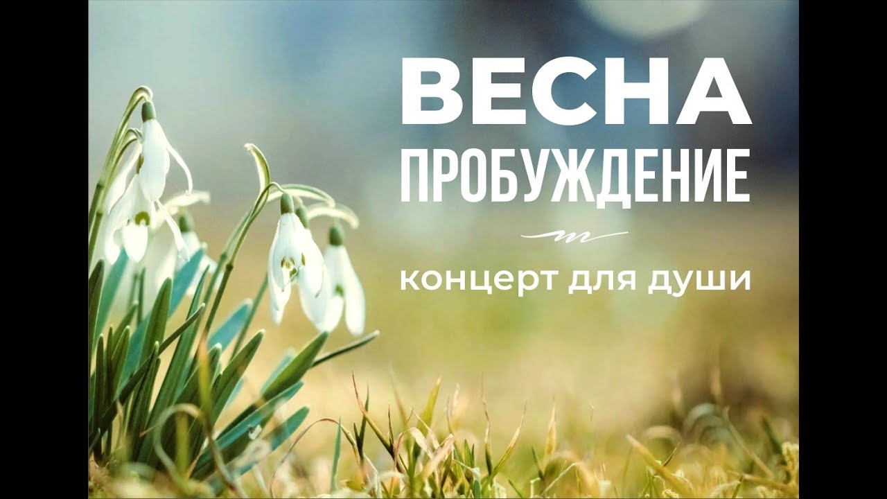 Концерт Весна Пробуждение 05.03.2022