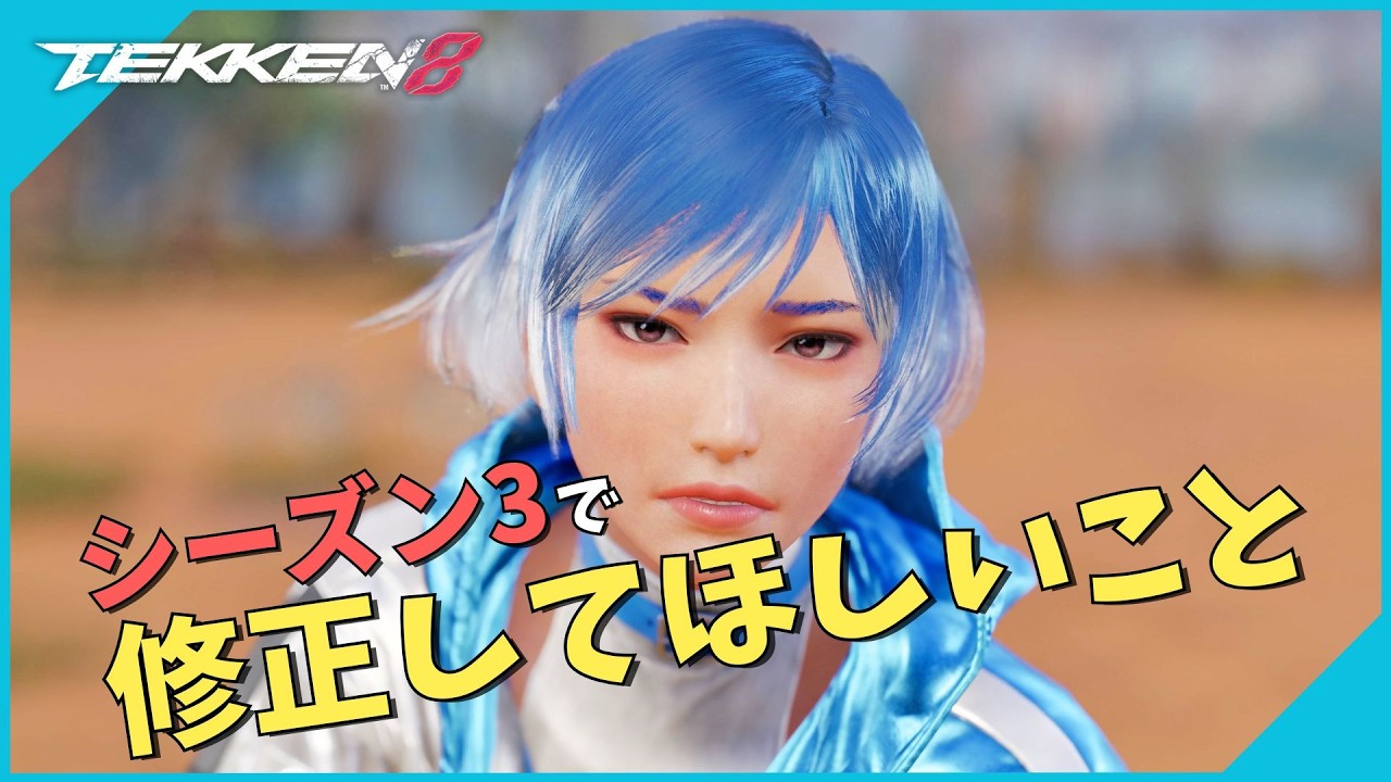 【シーズン3】では修正してほしいこと | #鉄拳8