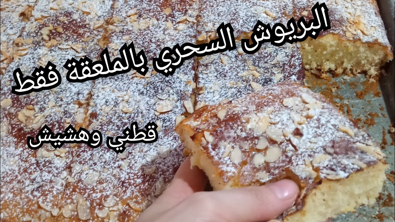 بريوش السنيوة السحري بالملعقة فقط بلا ماتتلمسي العجينة والنتيجة سوف تبهرك،جربوه ومتستغناوش عليه