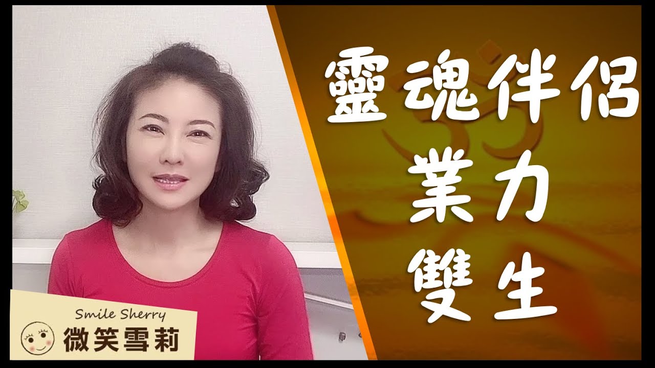 如何遇到生命中唯一的靈魂伴侶？如何分辨靈魂伴侶、業力伴侶及雙生火焰｜先搞定四體才能談靈魂層面的陪伴｜如何不執著於任關係的契約？｜華麗養心【微笑雪莉】