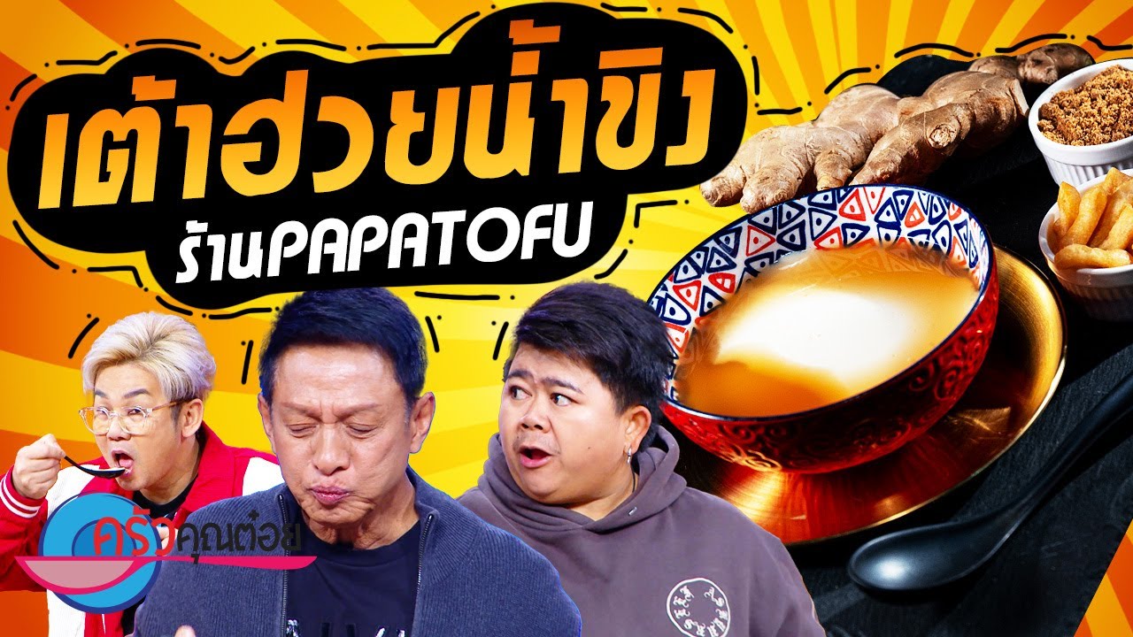เต้าฮวยน้ำขิง  ร้าน Papa  Tofu (2/2) 8 ส.ค. 66 ครัวคุณต๋อย