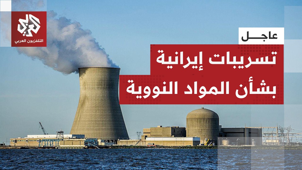 عاجل | وكالة إيسنا عن دبلوماسي إيراني: بقاء المواد النووية بالبلاد من القضايا الرئيسية ونرفض إخراجها
