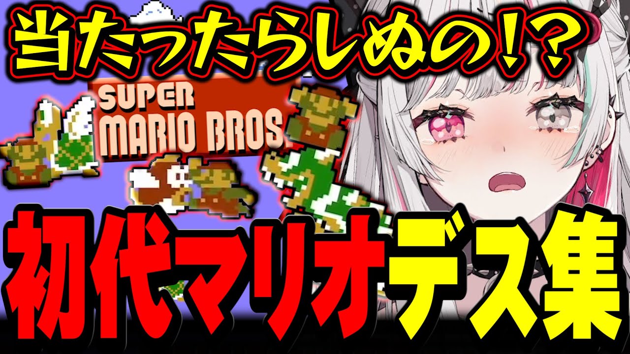 初代マリオで石神が情けなくやられ続ける動画【クソザコDieジェスト / スーパーマリオブラザーズ / #石神レトロゲーム部 / にじさんじ切り抜き / 石神のぞみ 】