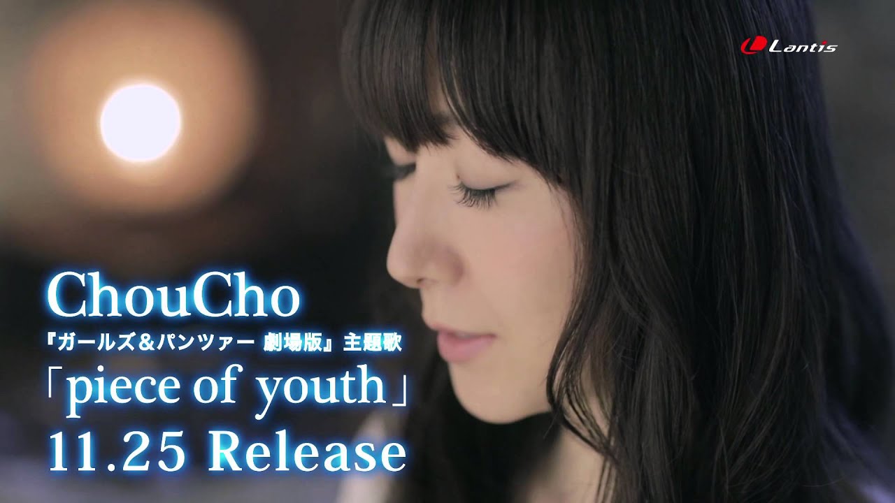 ChouCho - piece of youth [Official MV]（『ガールズ＆パンツァー 劇場版』主題歌）