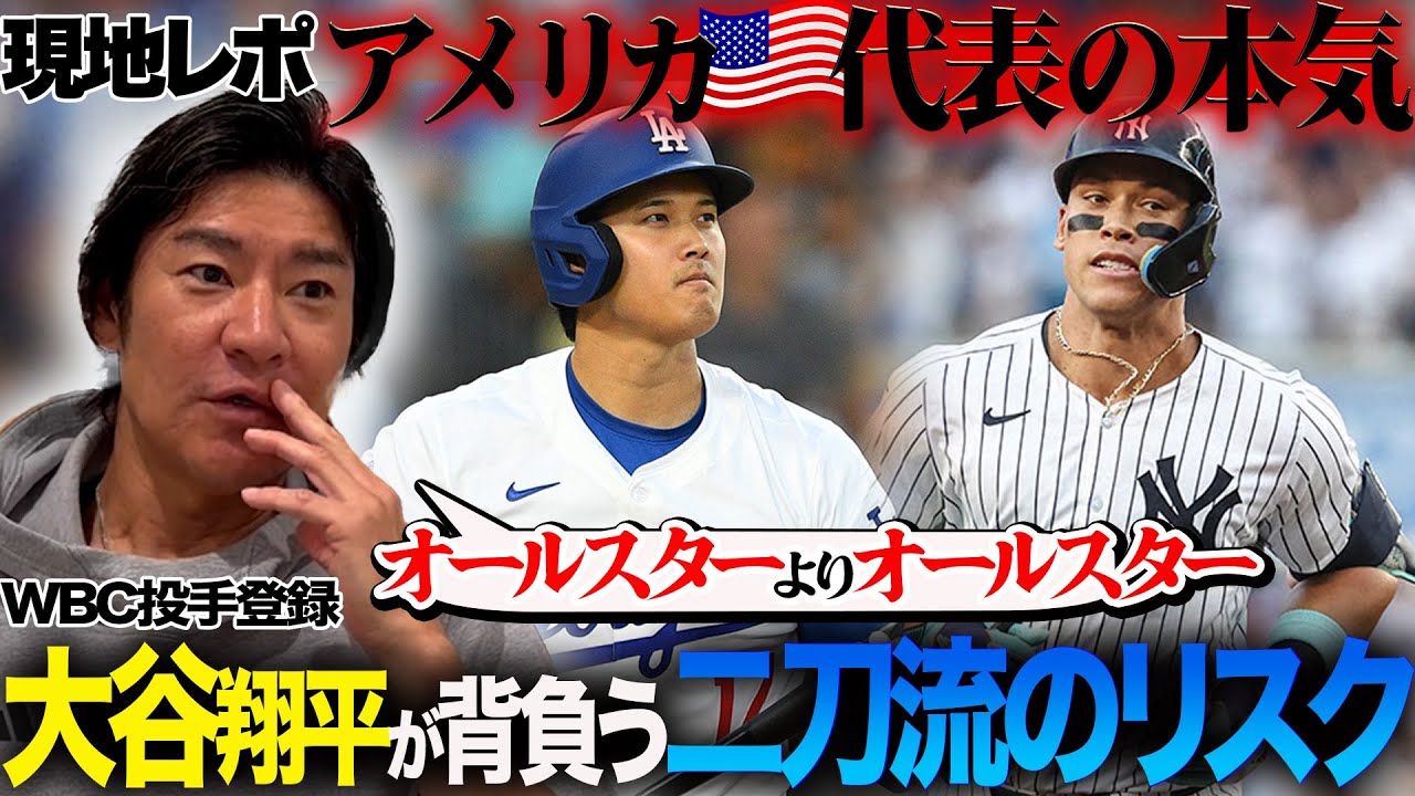 【考察】大谷翔平WBCの起用法!! なぜ打者より投手の方がリスクが高いのか!? 「豪華すぎる🇺🇸代表」尚成が徹底分析