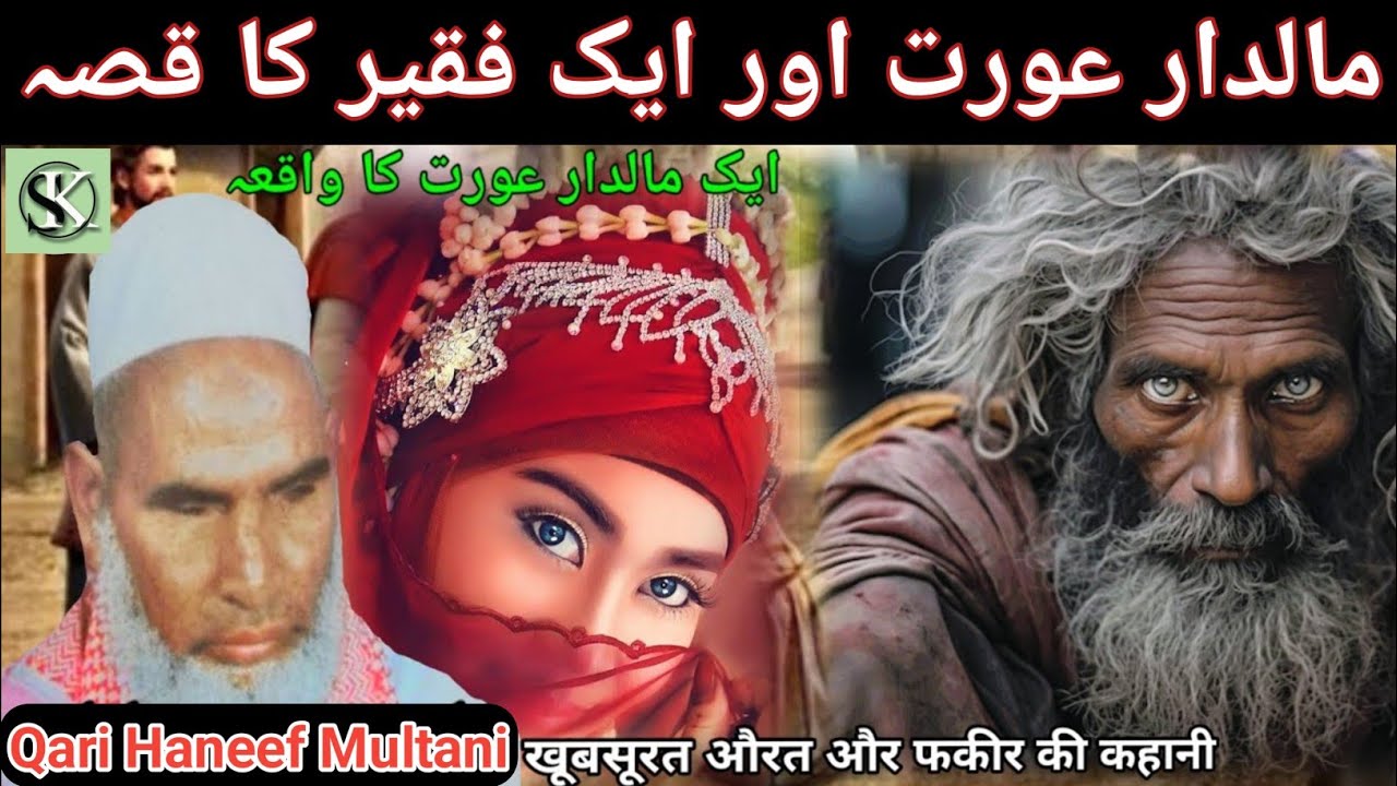 Maldar aurat aur ek fakir Ka waqia/खूबसूरत औरत और फकीर की कहानी/Qari Haneef Multani/Kari Hanif byan