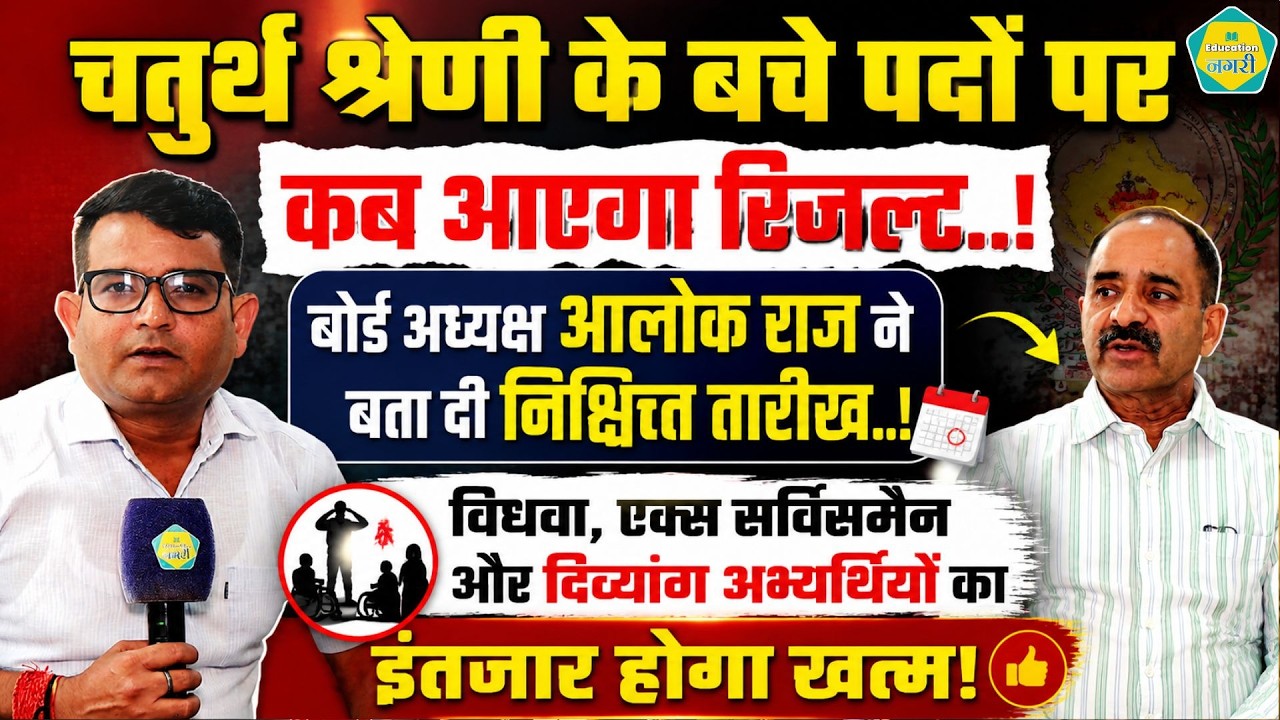 4Th Grade Hold Result Update - RSSB अध्यक्ष Alok Raj ने बता दी परिणाम की तारीख || Education Nagari