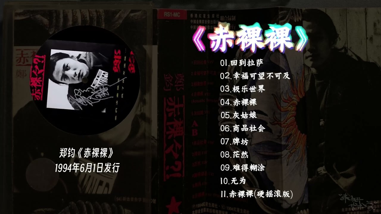 郑钧《赤裸裸》1994年6月1日发行