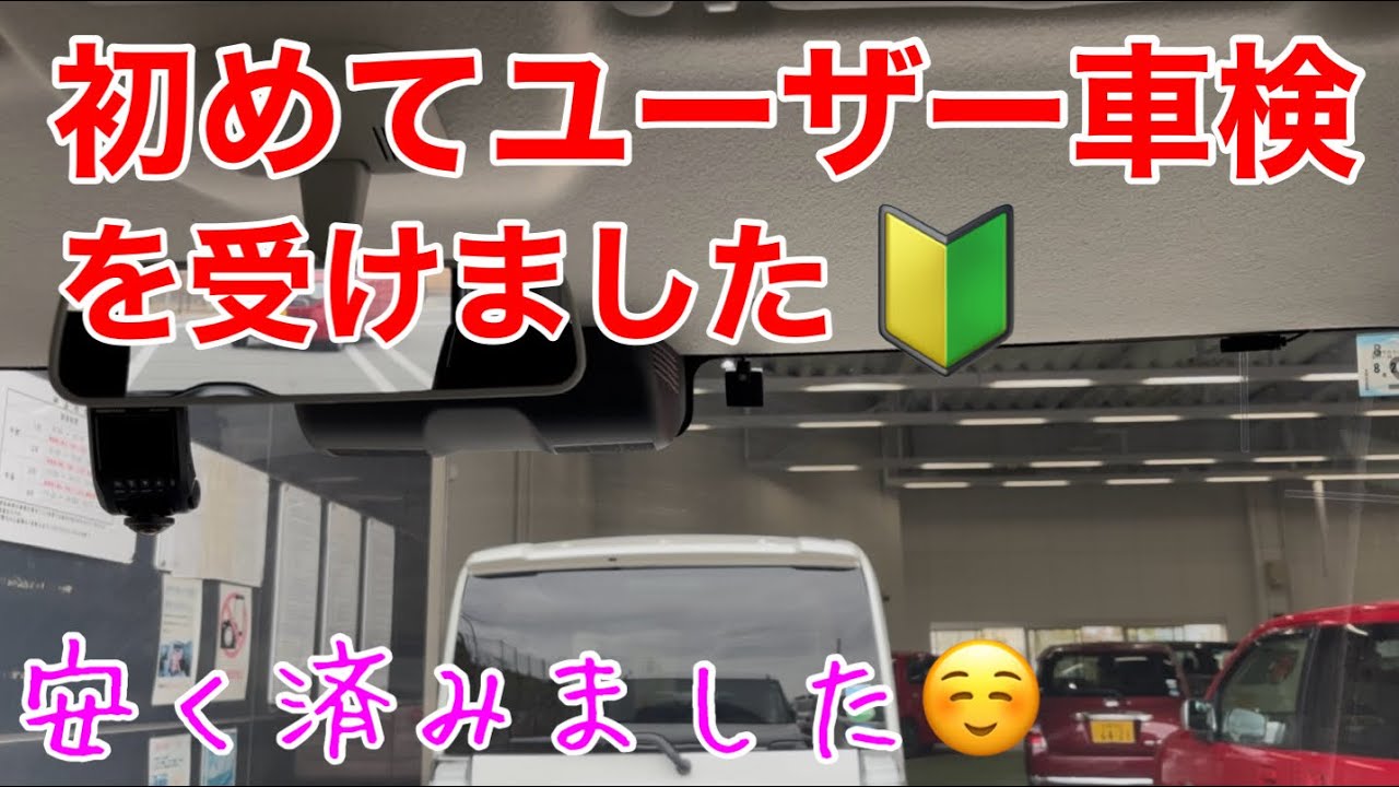 初めてユーザー車検を受けました。2026年1月26日（月）