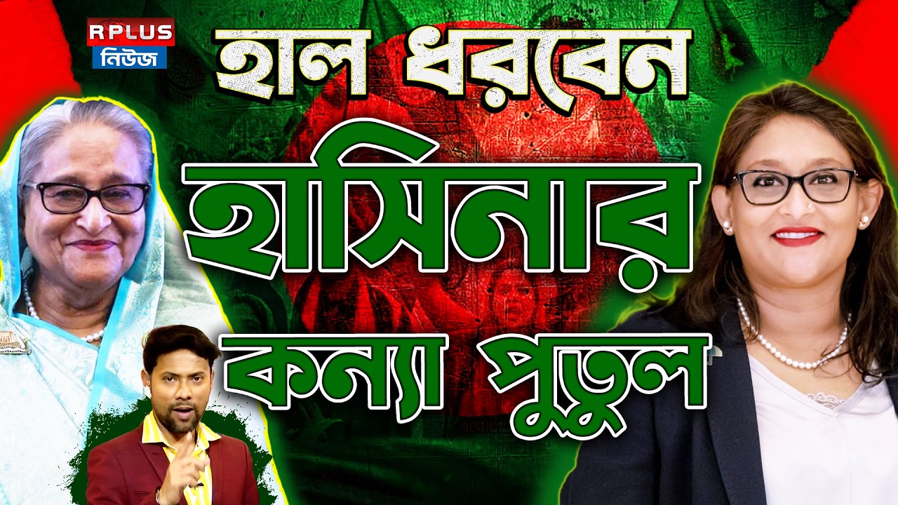 Bangladesh News: হাল ধরবেন হাসিনার কন্যা পুতুল |Saima Wazed Sheikh Hasina | Awami League BD Politics