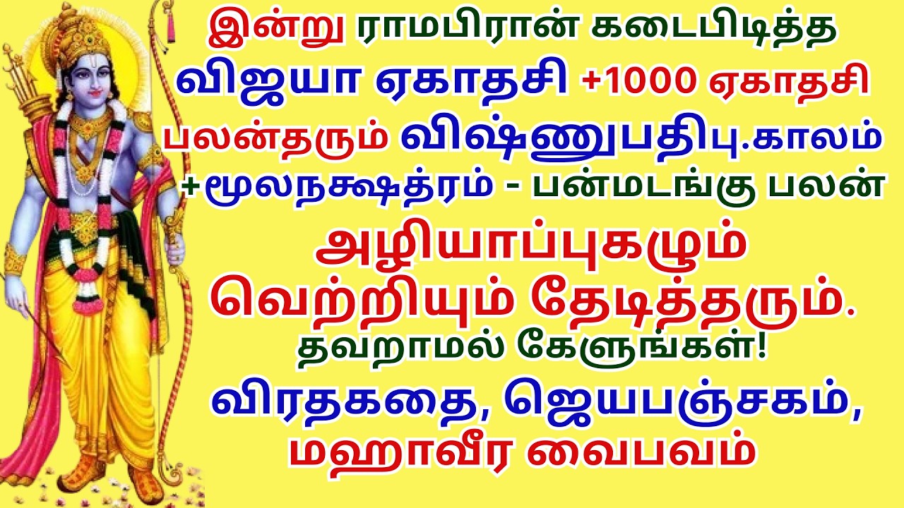 அழியாப்புகழும் வெற்றியும் தேடித்தரும் விஜயாஏகாதசி + விஷ்ணுபதி விரதகதை, ஜெயபஞ்சகம், மஹாவீர வைபவம்