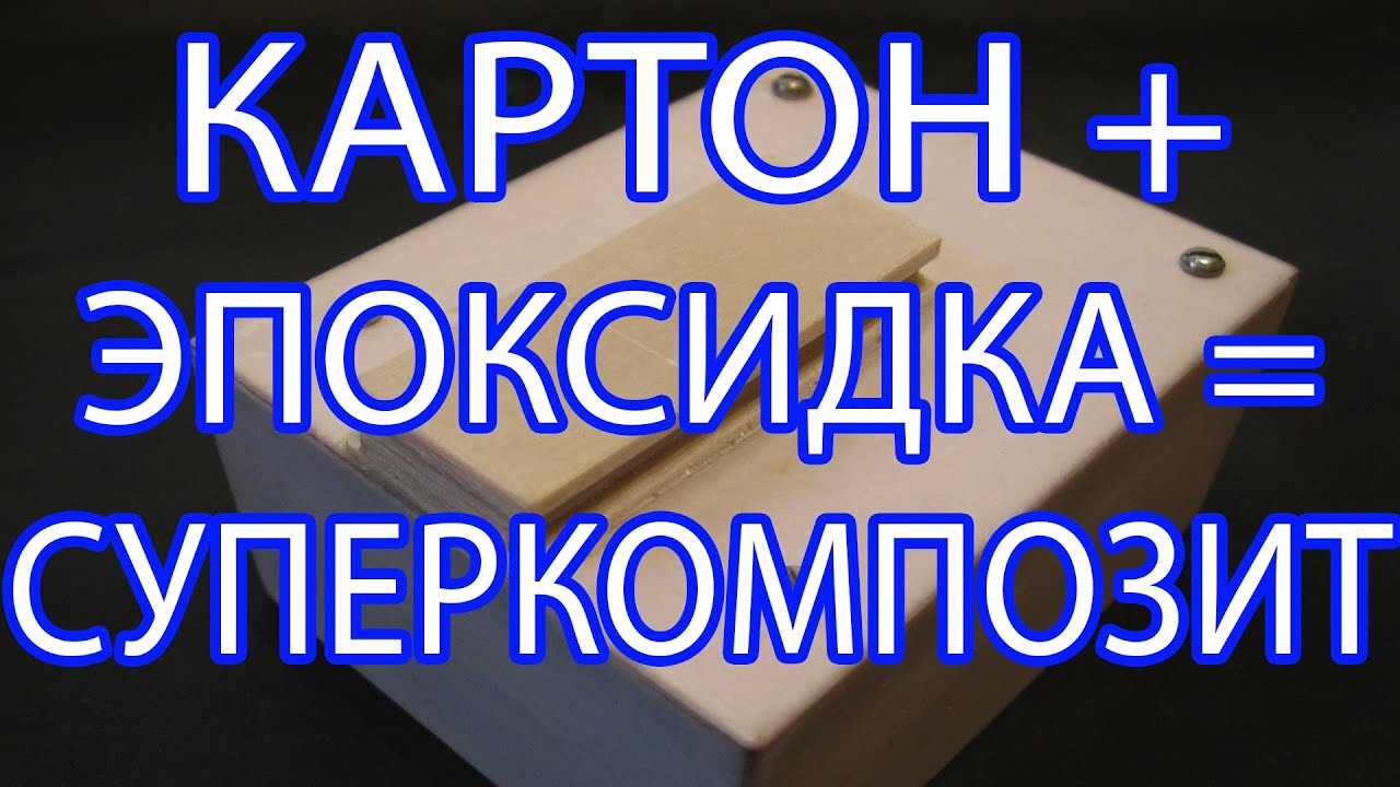 Гетинакс - как его сделать в домашних условиях / Простая технология