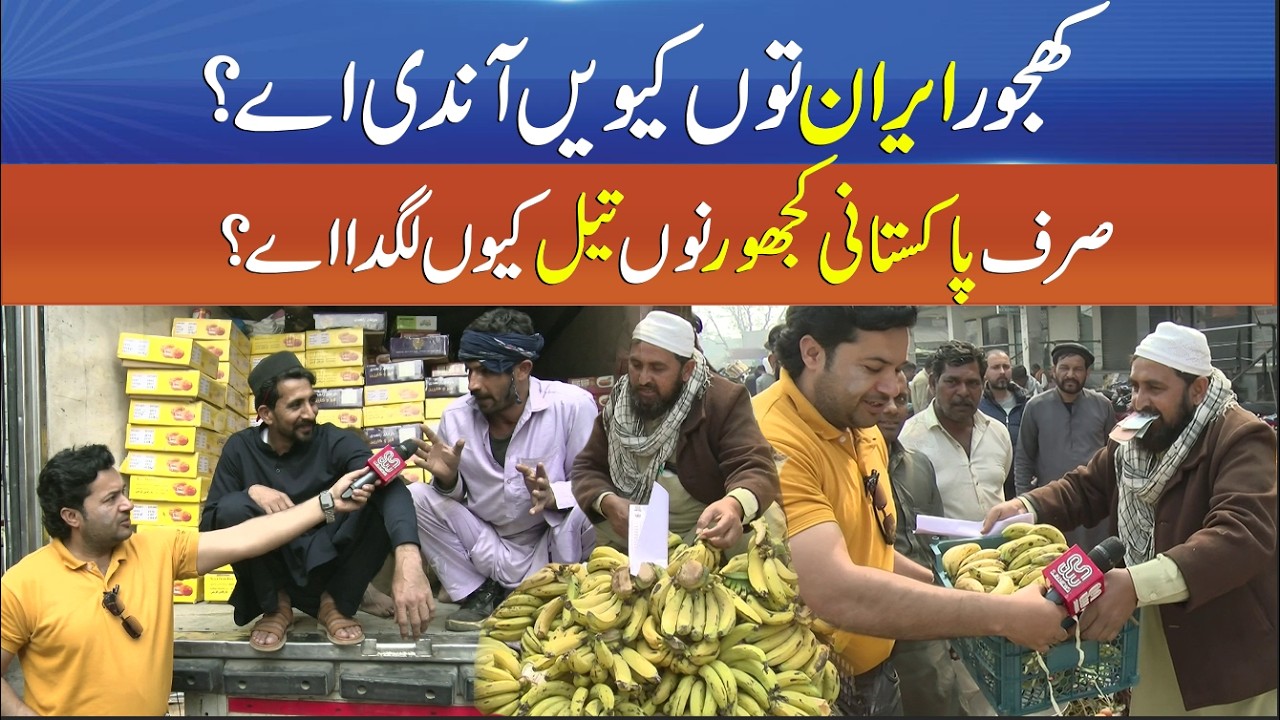 How are dates imported from Iran? Why are only Pakistani dates coated with oil - Sahulat Bazar Drama