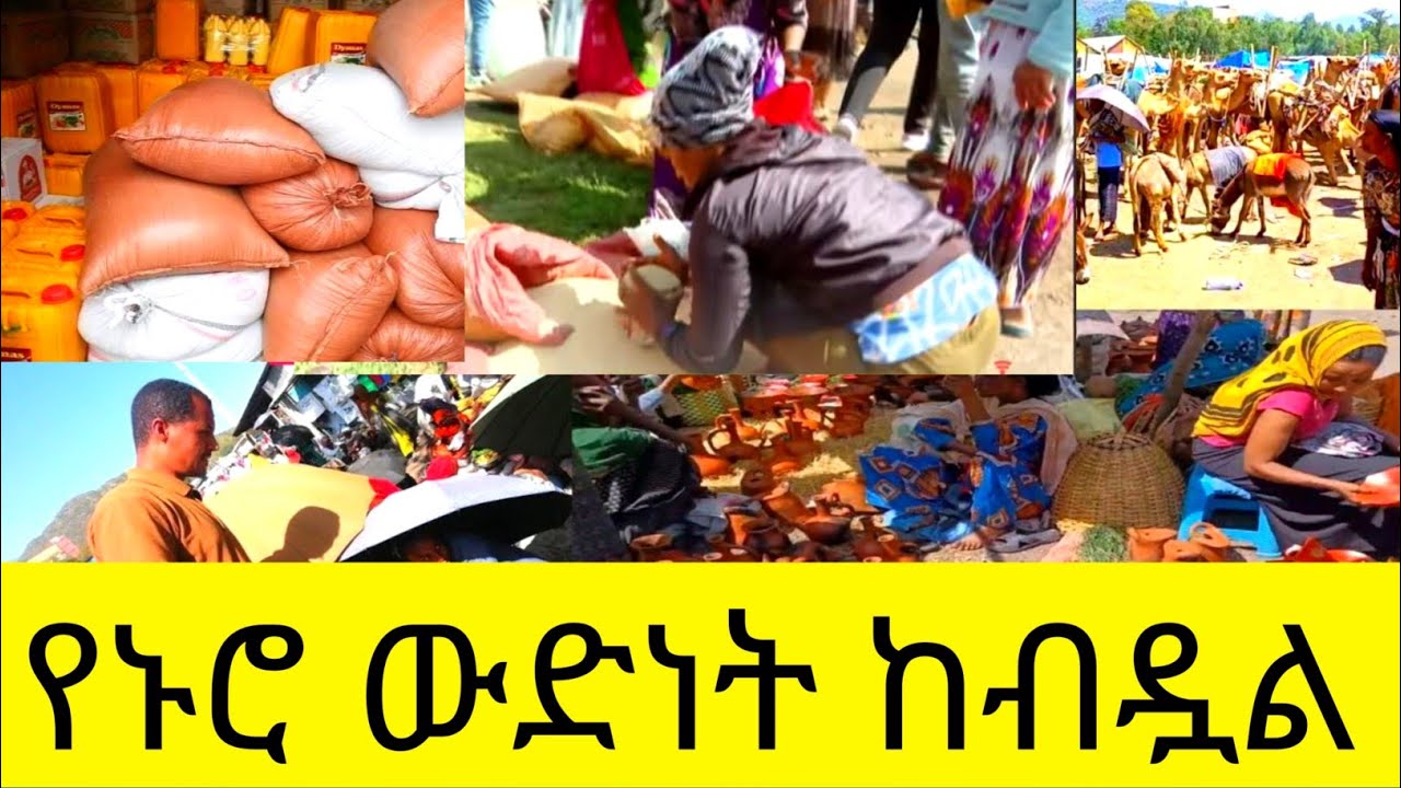 ብራችን ገለባ ሆኗል በወራቶች ውስጥ የሚያሳየው ጭማሬ ከባድ ነው\ በ2018 የእቃዎች ዋጋ ምን ይመስላል