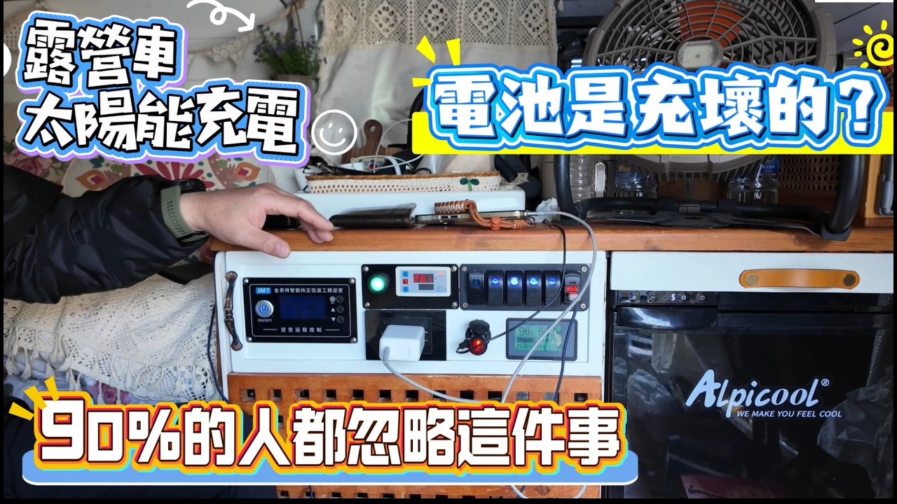 90%的人都忽略這件事 露營車太陽能充電 電池是充壞的？