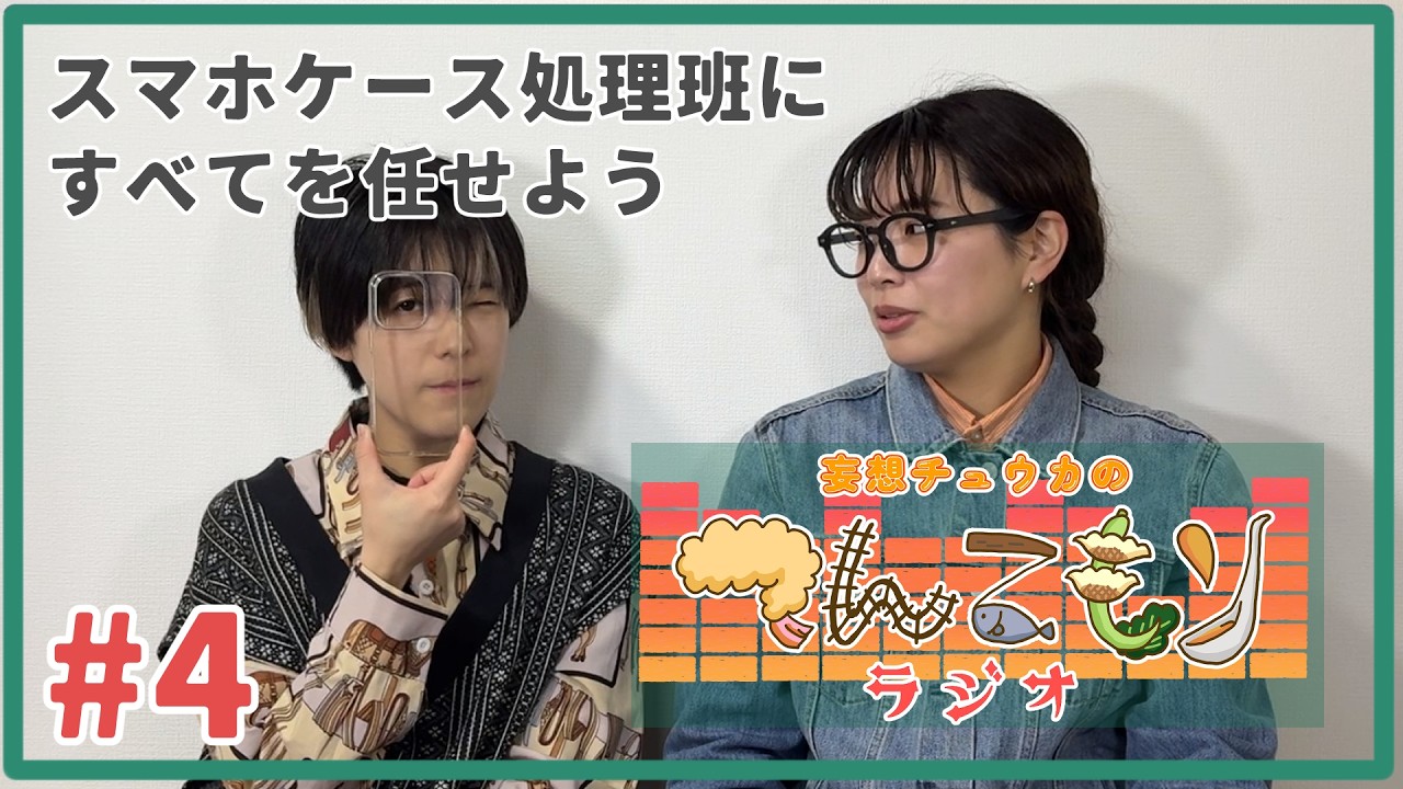 てんこもりラジオ#4 「スマホケース処理班にすべてを任せよう」