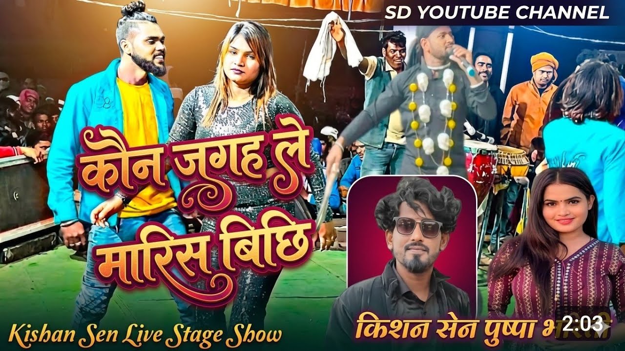 कोन जगा ले मारिस बिछी || kishan Sen || stage show 