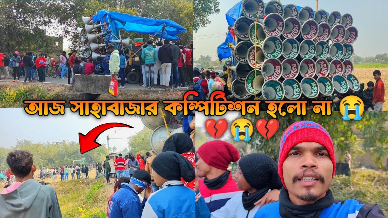 আজ দশঘড়া, সাহাবাজার 😭 বক্স কম্পিটিশন বন্ধ 😭 কি কারণে? ভিডিও দেখো