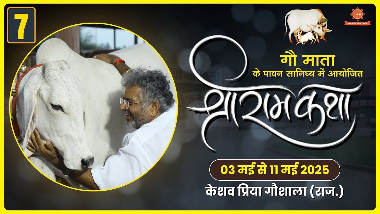 Day - 7 || Shri Ram Katha || Murlidhar Ji Maharaj || Keshav Priya Goshala , Jodhpur || 9 May 2025