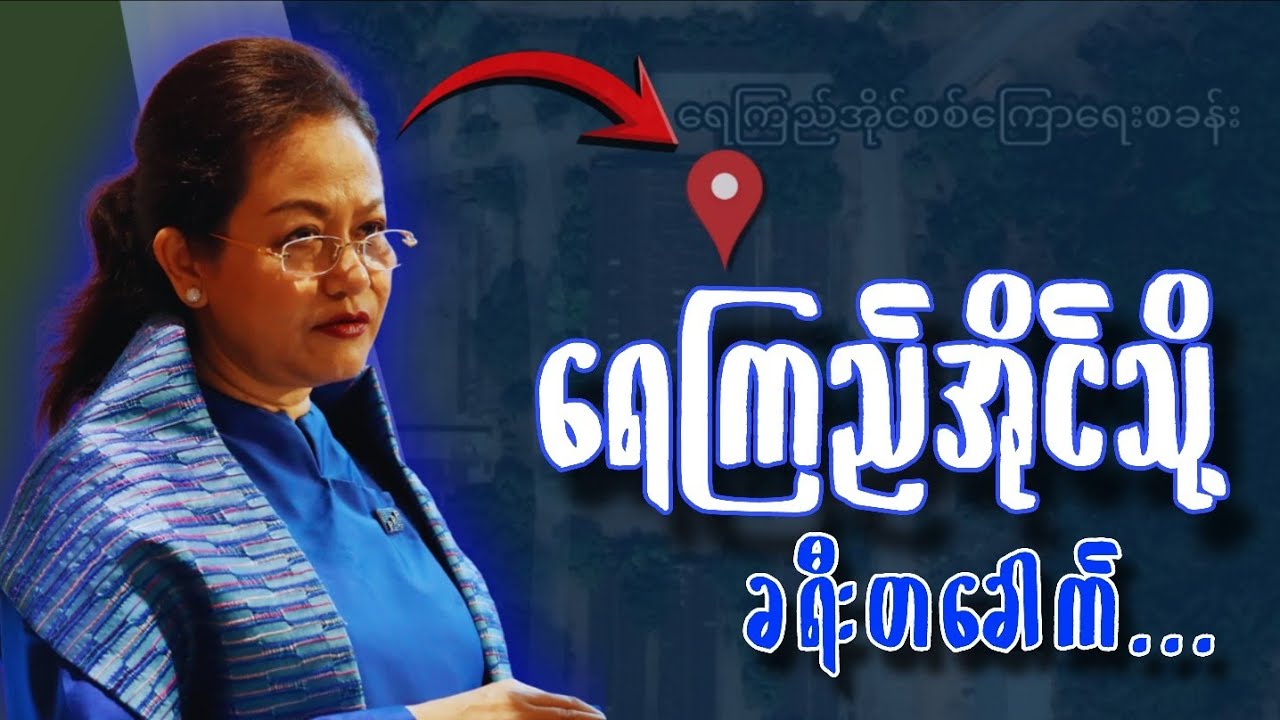 ဒေါ်သက်သက်ခိုင် - ရွှေနန်းတော်မှ ရေကြည်အိုင်သို့ | BBC NEWS Myanmar