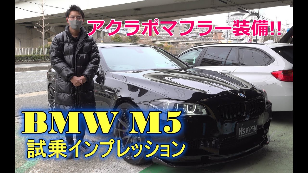 アクラポビッチのマフラー装備のBMW M5を試乗インプレッション【輸入車の買取はケーズジャパン】