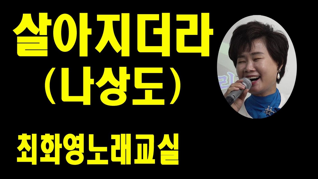 살아지더라(나상도), 신곡레슨,가사 동영상, 악보삽입, 노래배우기,  최화영노래교실, K-Pop(trot),韓國歌謠